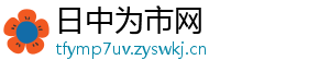 日中为市网